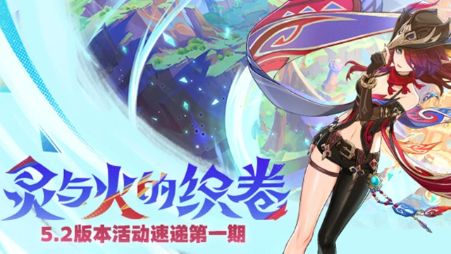 《原神》「灵与火的织卷」5.2版本活动速递第一期图片