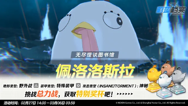 《蔚蓝档案》2月27日总力战首领“佩洛洛斯拉”图片