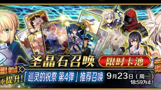 ​《命运-管冠指定》『「巡灵的祝祭 第4弹」推荐召唤』即将开启！图片