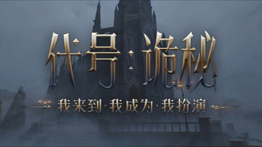 《代号诡秘》诡秘之主IP游戏,官方表示“今年一定测试”,游戏实机场景PV发布图片