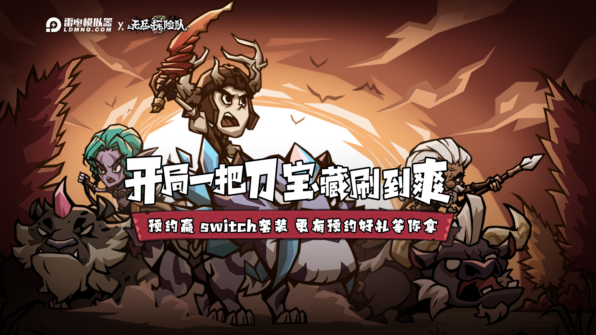 预约【无尽探险队】赢Switch