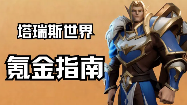 《塔瑞斯世界》氪金指南图片