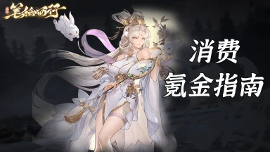 《西游：笔绘西行》氪金指南图片