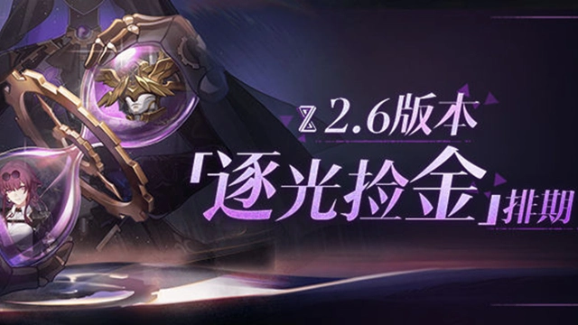 《崩坏：星穹铁道》2.6版本「逐光捡金」排期图片