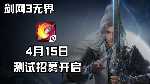 《剑网3无界》测试资格招募已开启，预计4月限量删档二测图片