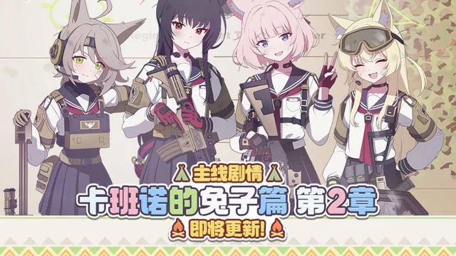 《蔚蓝档案》主线故事【卡班诺的兔子篇】第2章介绍PV图片