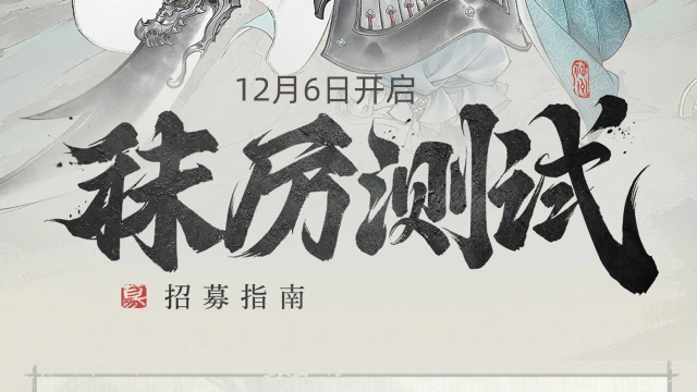 《三国望神州》12月6日「秣厉测试」招募已开启！图片
