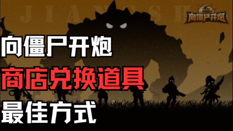 【向僵尸开炮】盘点各大副本商店兑换道具最佳方式！