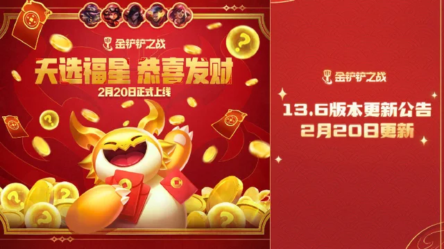 《金铲铲之战》13.6版本 2月20日更新公告图片