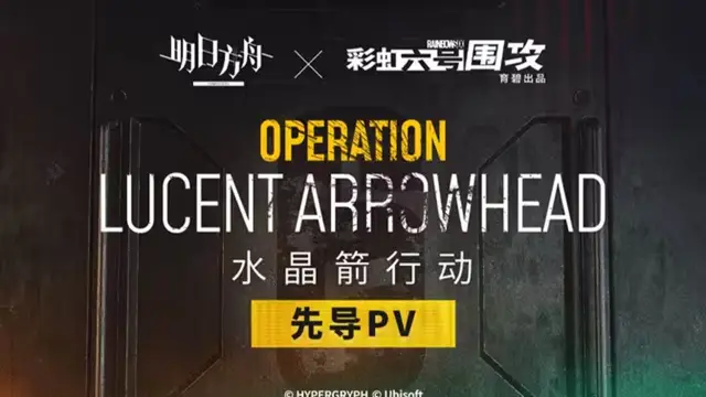 《明日方舟》×《彩虹六号：围攻》SideStory「水晶箭行动」先导PV图片
