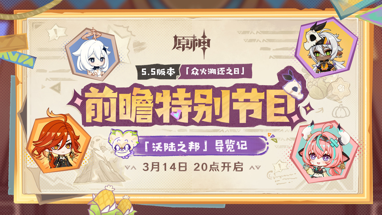 《原神》5.5版本「众火溯还之日」前瞻特别节目预告图片