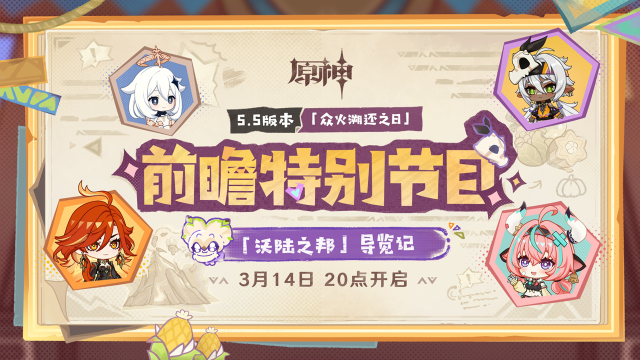 《原神》5.5版本「众火溯还之日」前瞻特别节目预告图片