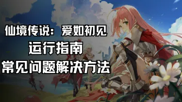 《仙境传说：爱如初见》运行指南&常见问题解决方法图片