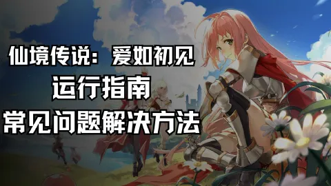 《仙境传说:爱如初见》运行指南&常见问题解决方法