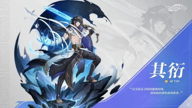 《九畿：岐风之旅》角色档案│其衍：喂，要不跟我出去兜一圈？图片