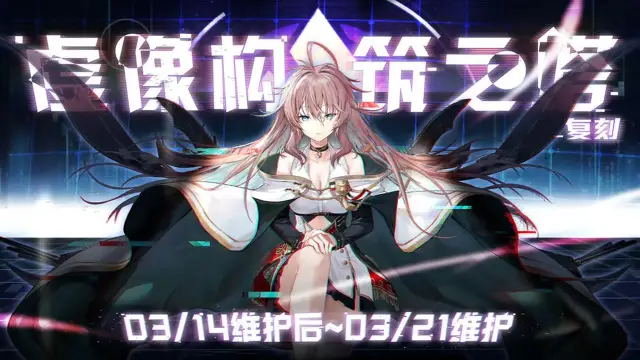 《碧蓝航线》活动预告，限时活动「复刻：虚像构筑之塔·序章」图片