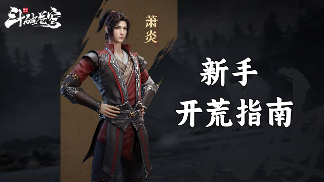 《斗破苍穹：巅峰对决》新手开荒指南图片