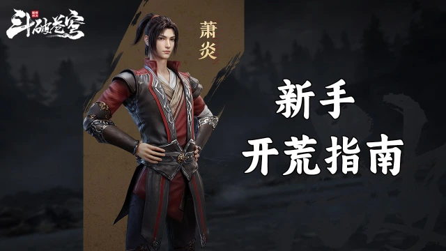 《斗破苍穹：巅峰对决》新手开荒指南图片