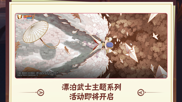 《火影忍者》【活动爆料】漂泊武士主题活动来袭，周年庆狂欢拉开序幕！图片