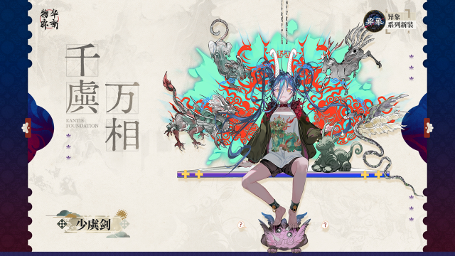 《物华弥新》异象系列衣装｜少虡剑「千虡万相」图片