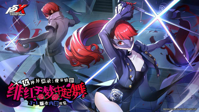 《女神异闻录：夜幕魅影》3.1版本「绯红于梦中起舞」内容概览图片