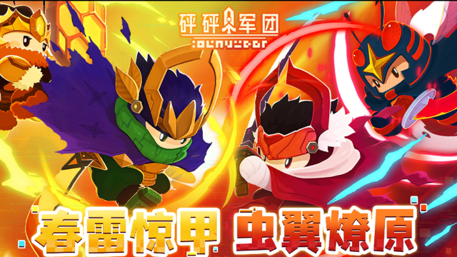 《砰砰军团》【S11赛季爆料】春雷惊甲,虫翼燎原!图片