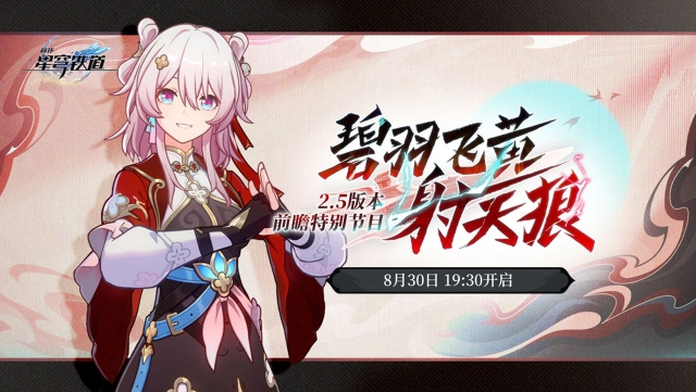《崩坏：星穹铁道》「碧羽飞黄射天狼」前瞻特别节目预告图片