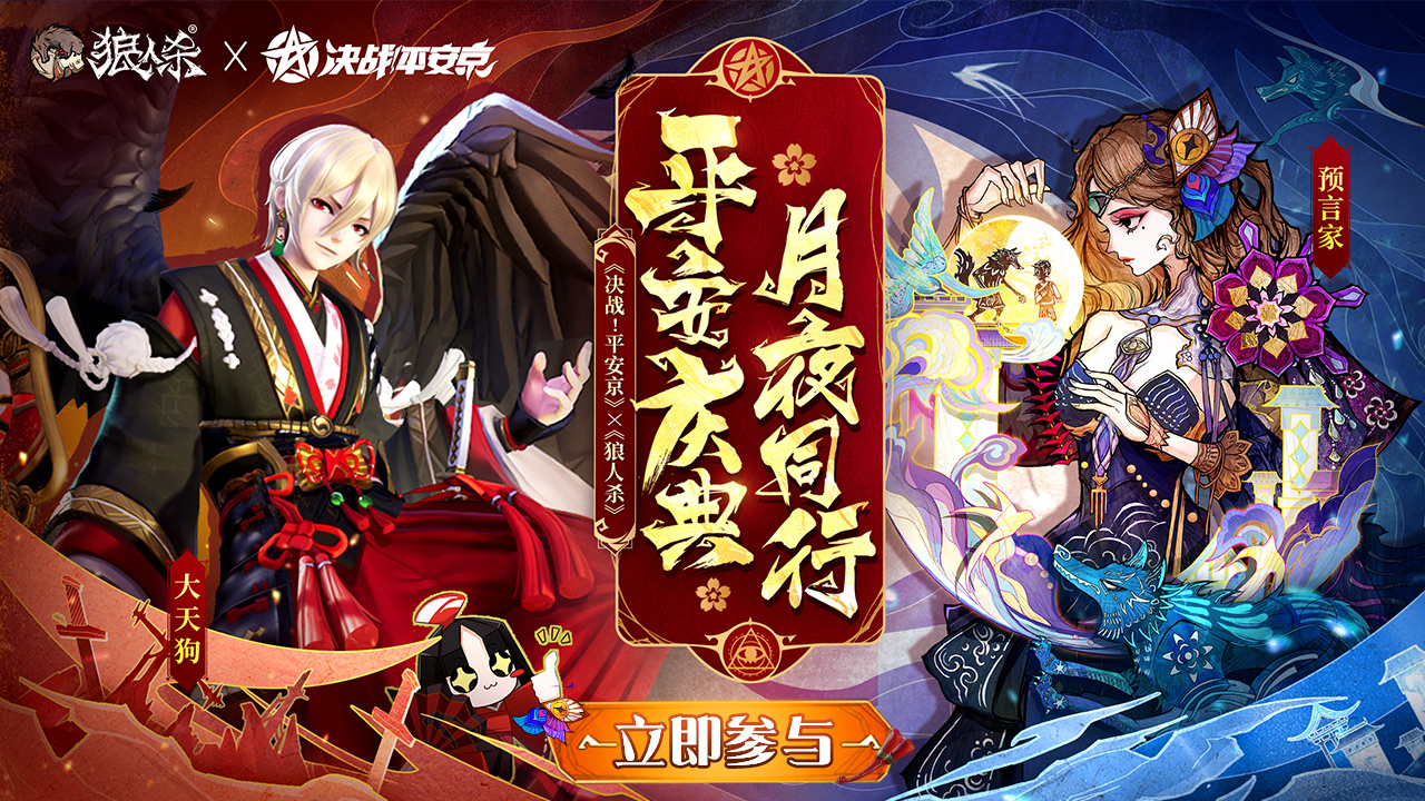 《狼人杀》决战平安京联动签到领好礼图片