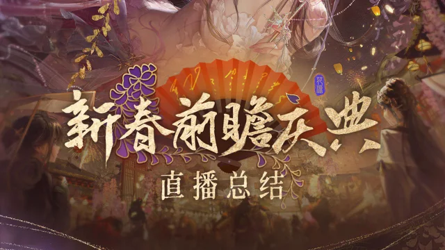 《无期迷途》丨新春前瞻庆典直播总结图片