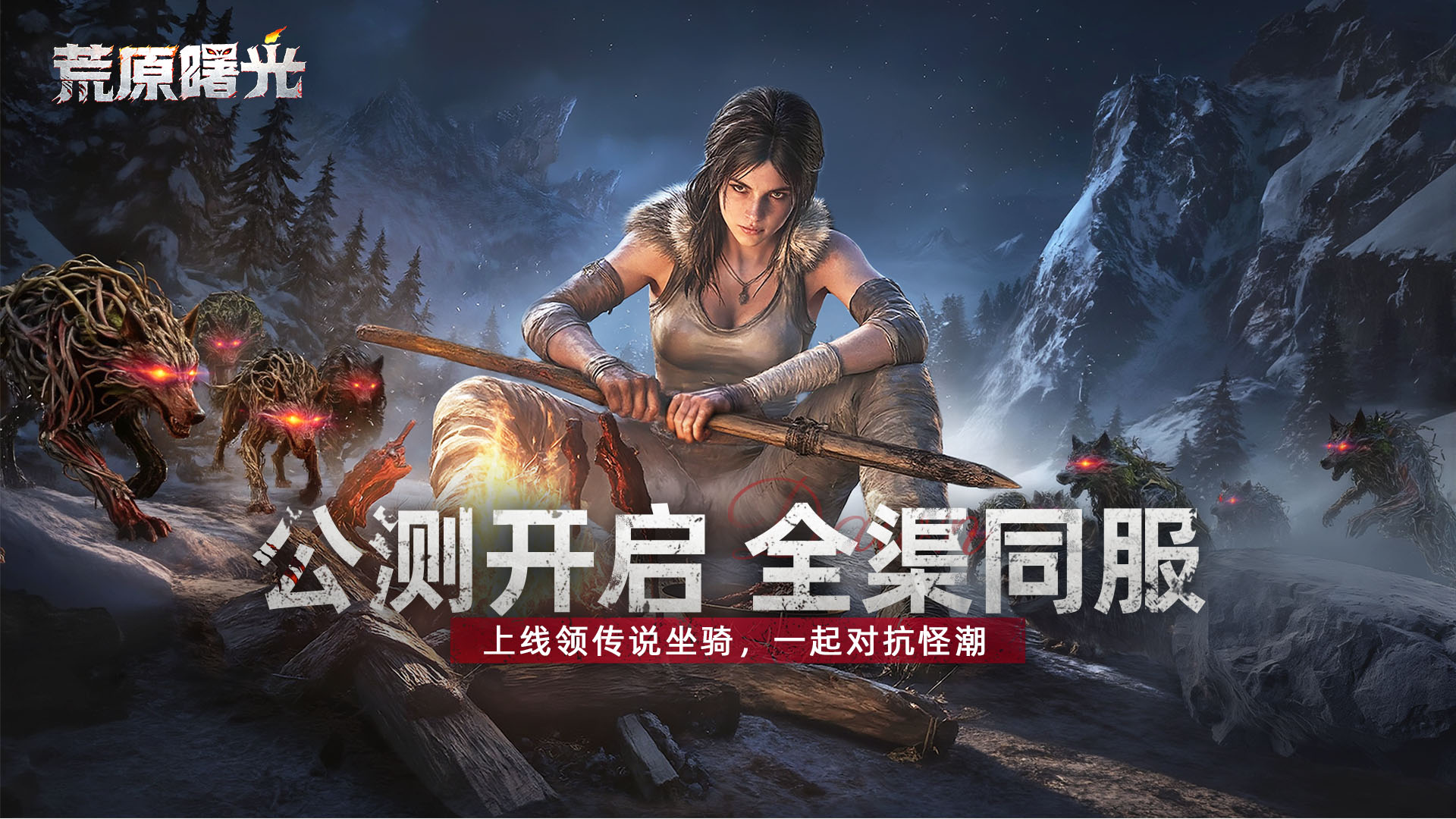 《荒原曙光》开服七大活动合集介绍图片