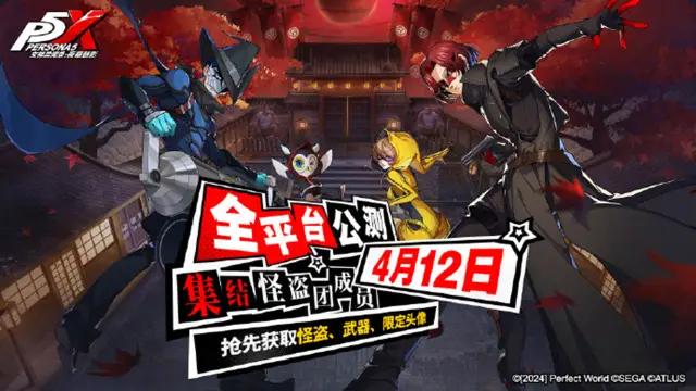 《女神异闻录：夜幕魅影》预抽卡活动正式开启图片