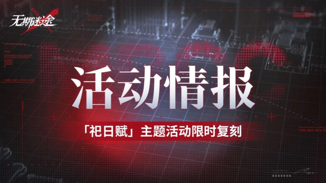 《无期迷途》【预告】丨「祀日赋」主题活动限时复刻图片