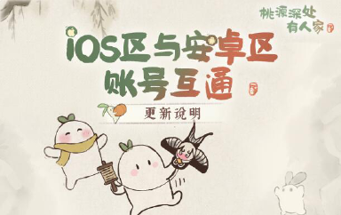 《桃源深处有人家》萝萝山即将更新iOS与安卓账号互通功能萝！图片