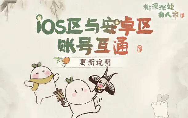 《桃源深处有人家》萝萝山即将更新iOS与安卓账号互通功能萝！图片