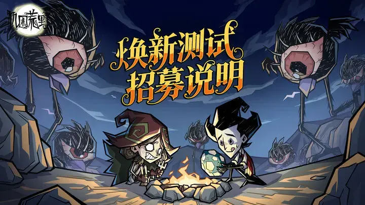 《饥困荒野》焕新测试招募说明图片