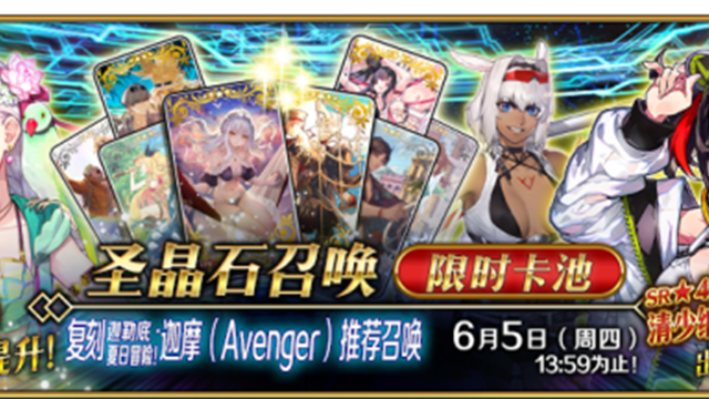 《命运-冠位指定》【限时】「复刻 迦勒底·夏日冒险！ 迦摩（Avenger）推荐召唤」！图片