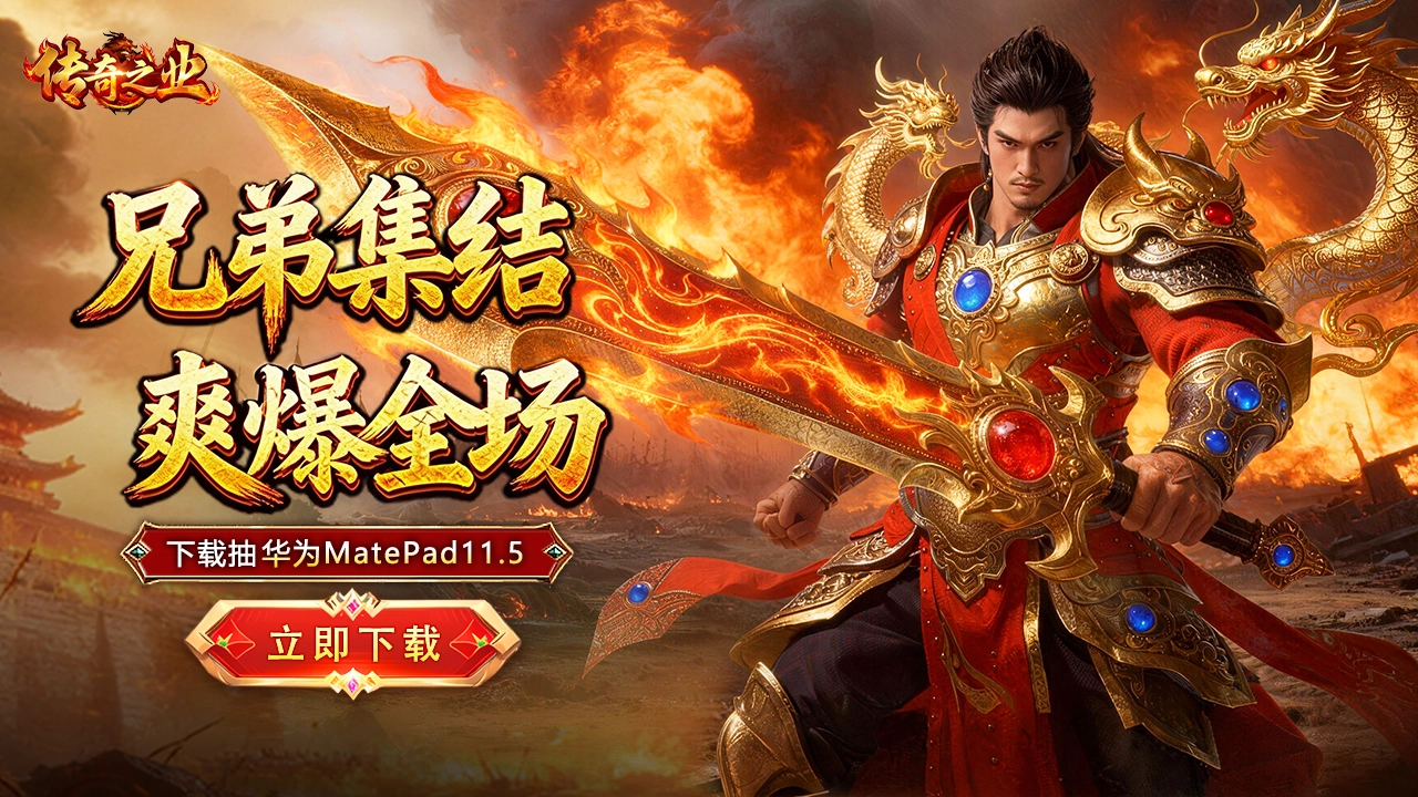 下载【传奇之业】赢华为平板图片