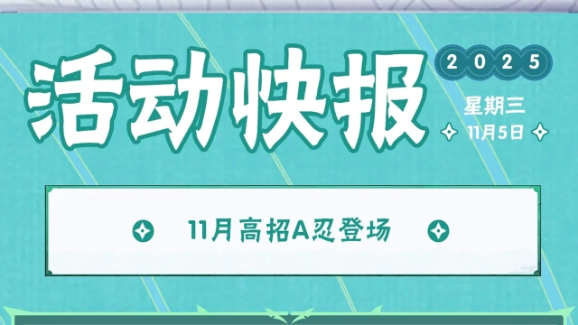 《火影忍者》【活动爆料】巳蛇“游”礼！仙人巳月高招活动来袭！图片