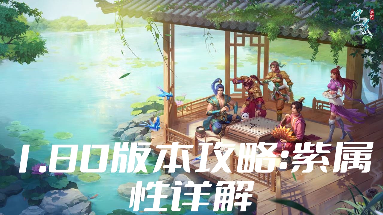 【攻略】《问道》1.80版本攻略：紫属性详解