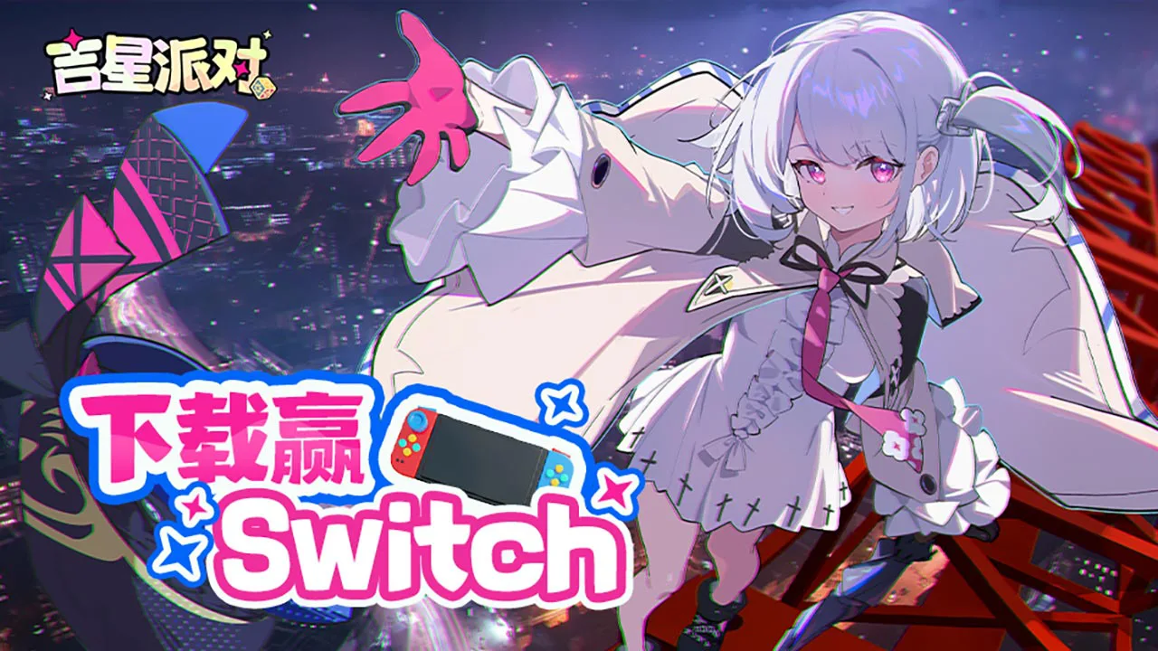 下载《吉星派对》赢switch和百元京东卡图片