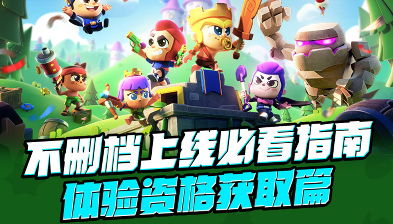 【不删档上线必看指南】体验资格获取方式说明图片