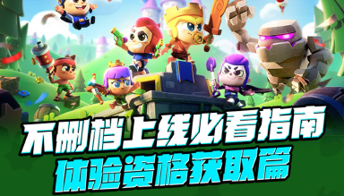 【不删档上线必看指南】体验资格获取方式说明图片