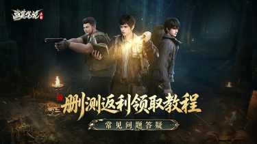 《盗墓笔记：启程》预下载开启！常见问题早知道图片