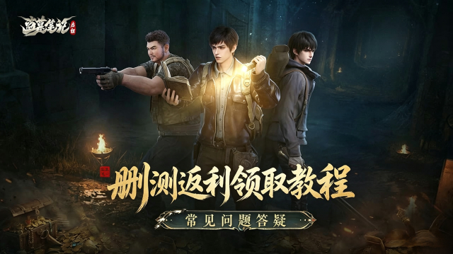 《盗墓笔记：启程》预下载开启！常见问题早知道图片