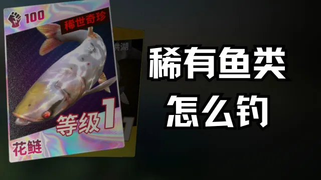 《欢乐钓鱼大师》稀有鱼类怎么钓图片