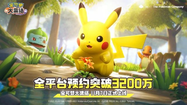 《宝可梦大集结》全平台预约突破3200万啦！图片