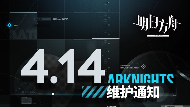 [明日方舟]04月14日16:00闪断更新公告图片