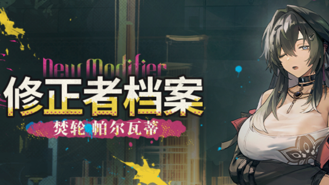 《深空之眼》修正者档案|焚轮·帕尔瓦蒂情报追加！图片