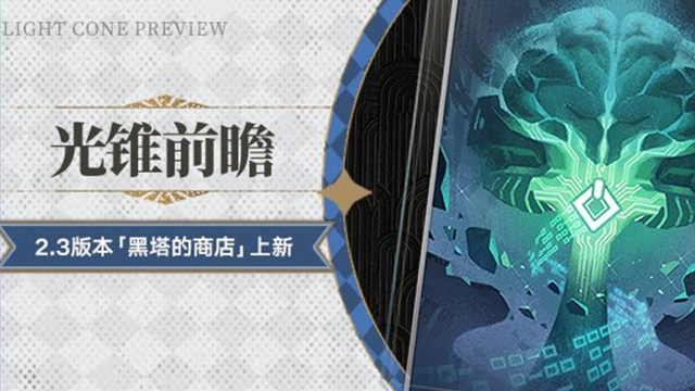 《崩坏：星穹铁道》光锥前瞻 | 2.3版本「黑塔的商店」上新图片