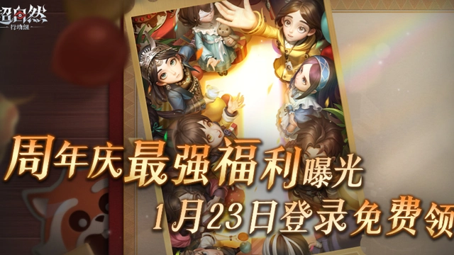 《超自然行动组》最强周年庆福利曝光！图片